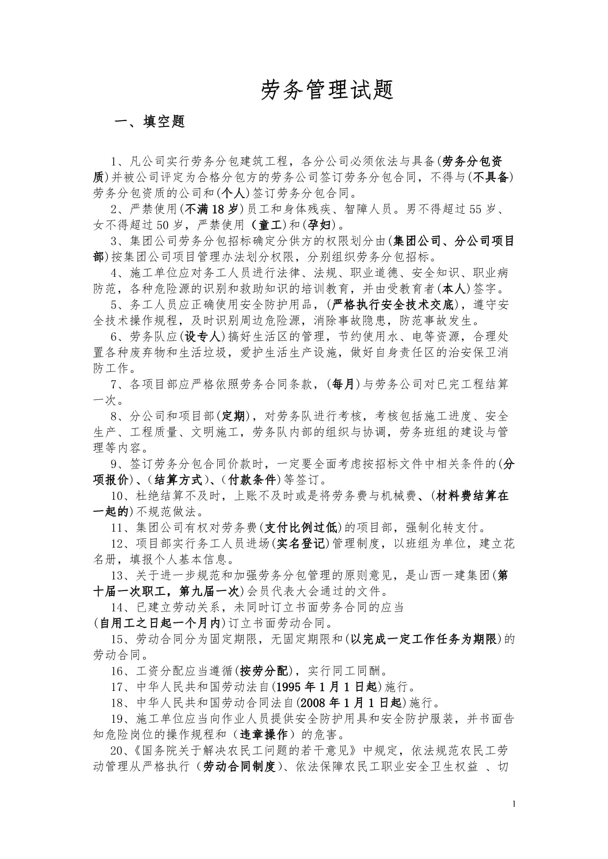 建筑工程勞務(wù)分包與勞務(wù)管理考試題庫(kù)解析